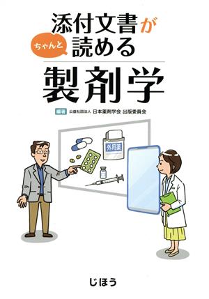 添付文書がちゃんと読める製剤学