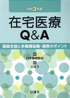 在宅医療Q&A(令和3年版) 服薬支援と多職種協働・連携のポイント