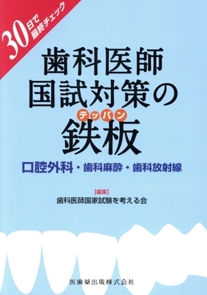 30日で最終チェック 歯科医師国試対策の鉄板 口腔外科・歯科麻酔・歯科放射線