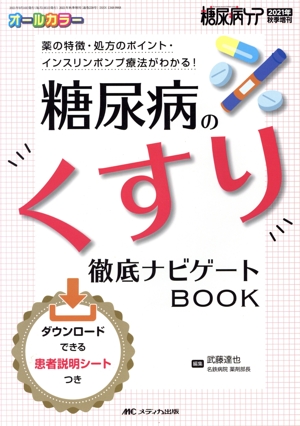 糖尿病のくすり徹底ナビゲートBOOK 薬の特徴・処方のポイント・インスリンポンプ療法がわかる！ 糖尿病ケア2021年秋季増刊