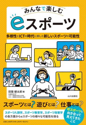 みんなで楽しむeスポーツ 多様性とICTの時代に即した新しいスポーツの可能性