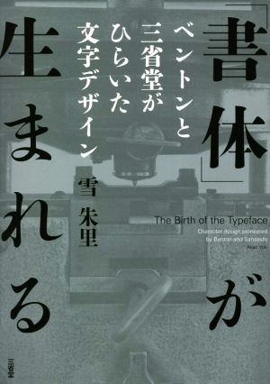 「書体」が生まれる ベントンと三省堂がひらいた文字デザイン