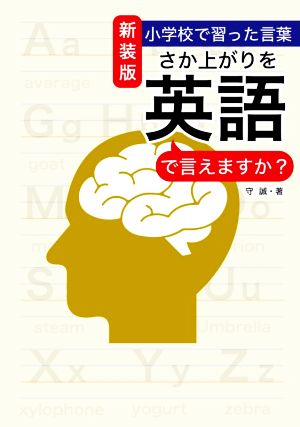 さか上がりを英語で言えますか？ 新装版 小学校で習った言葉