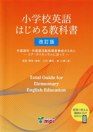 小学校英語 はじめる教科書 改訂版外国語科・外国語活動指導者養成のために-コア・カリキュラムに沿って-