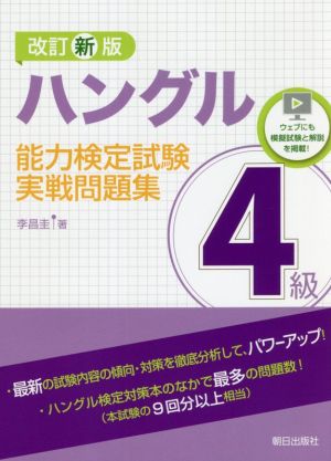 ハングル能力検定試験4級実戦問題集 改訂新版