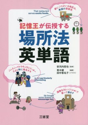 記憶王が伝授する場所法英単語