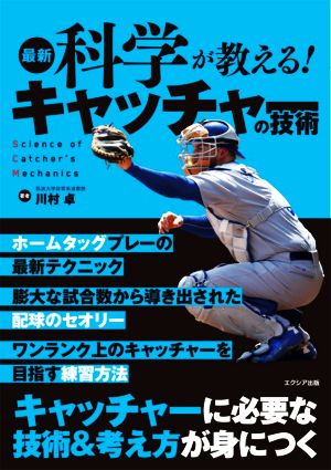 最新 科学が教える！キャッチャーの技術 キャッチャーに必要な技術&考え方が身につく