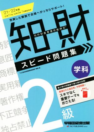 知的財産 管理技能検定 2級 学科 スピード問題集(2021-2022年版)