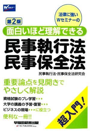 民事執行法・民事保全法 第2版 超入門！ 面白いほど理解できる W