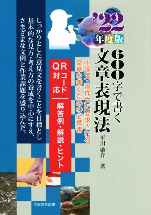 600字で書く文章表現法('22年度版) 小論文・論作文に要求される文章を書くための必携書