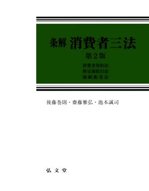 条解 消費者三法 第2版 消費者契約法・特定商取引法・割賦販売法