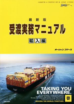 受渡実務マニュアル 輸入編 最新版 シッピングガイド 海の日BOOKS