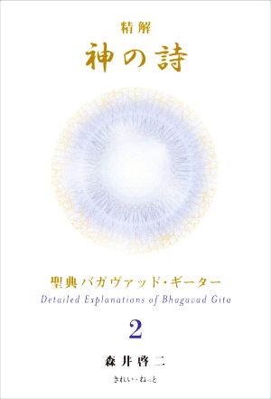 精解 神の詩 聖典バガヴァッド・ギーター(2)