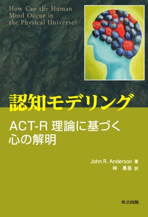 認知モデリング ACTーR理論に基づく心の解明