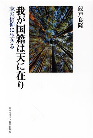 我が国籍は天に在り 志の信仰に生きる