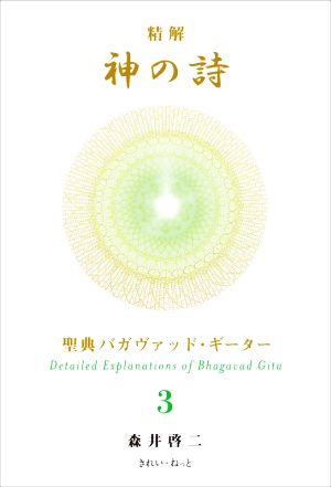 精解 神の詩 聖典バガヴァッド・ギーター(3)