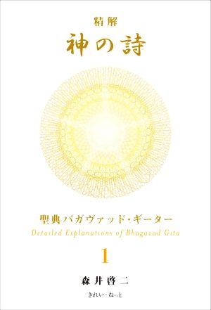 精解 神の詩 聖典バガヴァッド・ギーター(1)