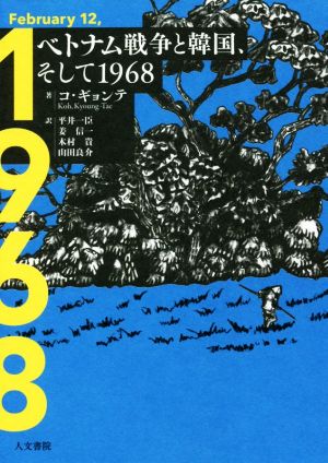 ベトナム戦争と韓国、そして1968