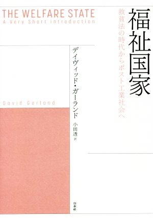 福祉国家 救貧法の時代からポスト工業社会へ