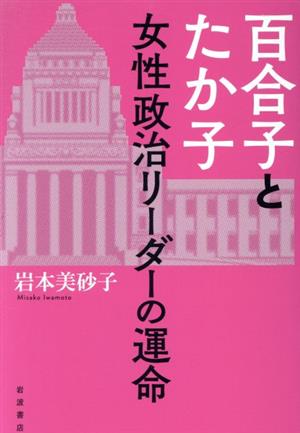 百合子とたか子女性政治リーダーの運命