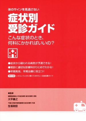 体のサインを見逃さない症状別受診ガイド こんな症状のとき、何科にかかればいいの？