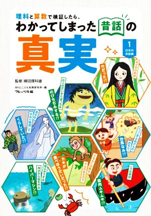 理科と算数で検証したら、わかってしまった昔話の真実(1) 日本のお話編