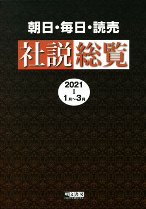 朝日・毎日・読売社説総覧(2021 Ⅰ 1月～3月)