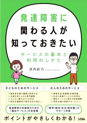 発達障害に関わる人が知っておきたい サービスの基本と利用のしかた