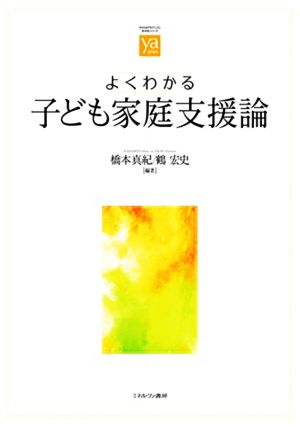 よくわかる子ども家庭支援論 やわらかアカデミズム・わかるシリーズ