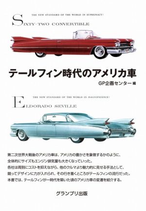 テールフィン時代のアメリカ車