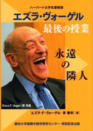 エズラ・ヴォーゲル最後の授業 永遠の隣人 愛知大学国際中国学研究センター 特別記念出版