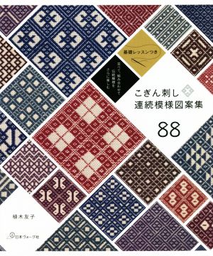 こぎん刺し 連続模様図案集88 基礎レッスンつき 並べて、組み合わせて伝統模様をさらに楽しむ