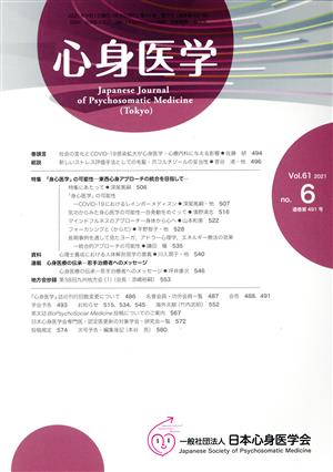 心身医学(Vol.61 2021 no.6 通巻第491号) 月刊誌