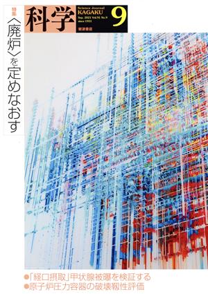 科学(9 2021 Sep. Vol.91 No.9) 月刊誌