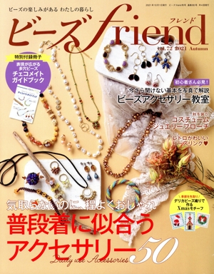 ビーズ friend(vol.72 2021 Autumn) 季刊誌