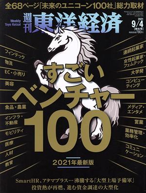 週刊 東洋経済(2021 9/4) 週刊誌