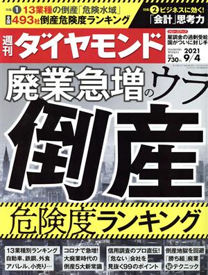 週刊 ダイヤモンド(2021 9/4) 週刊誌