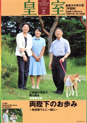 皇室 THE IMPERIAL FAMILY(第88号 令和2年 秋) 両陛下のお歩み～敬宮殿下とご一緒に ODAIBAムック