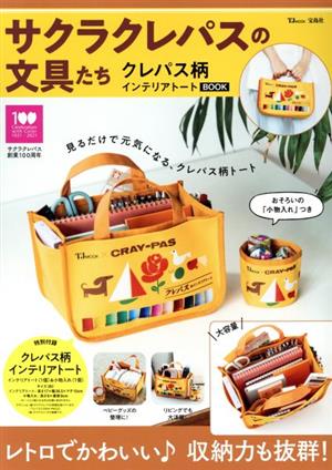 サクラクレパスの文具たち クレパス柄インテリアトートBOOK TJ MOOK