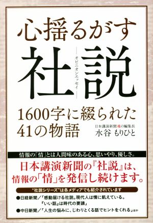 心揺るがす社説 1600字に綴られた41の物語