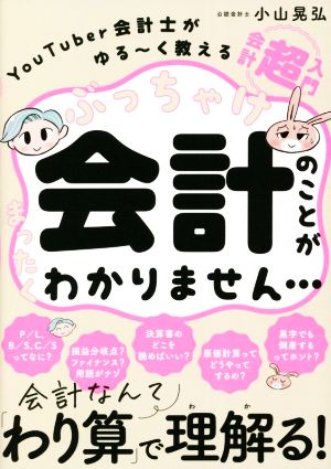 ぶっちゃけ会計のことがまったくわかりません… YouTuber会計士がゆる～く教える会計「超」入門