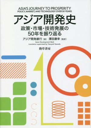 アジア開発史 政策・市場・技術発展の50年を振り返る