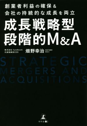 成長戦略型段階的M&A 創業者利益の確保&会社の持続的な成長を両立