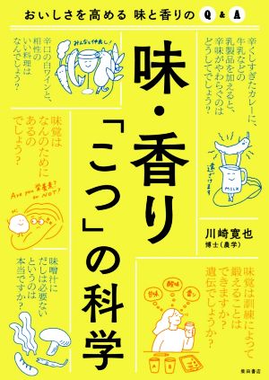 味・香り「こつ」の科学 おいしさを高める味と香りのQ&A