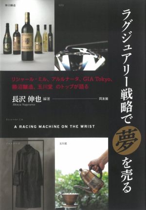 ラグジュアリー戦略で「夢」を売るリシャール・ミル、アルルナータ、GIA Tokyo、勝沼醸造、玉川堂のトップが語る