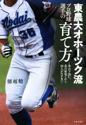 東農大オホーツク流プロ野球選手の育て方 氷点下20℃、北の最果てから16人がNPBへ