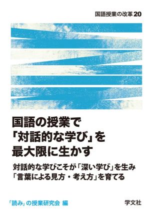 国語の授業で「対話的な学び」を最大限に生かす 対話的な学びこそが「深い学び」を生み「言葉による見方・考え方」を育てる 国語授業の改革20