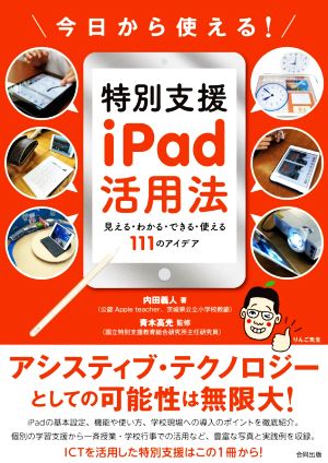 今日から使える！特別支援iPad活用法 見える・わかる・できる・使える111のアイデア