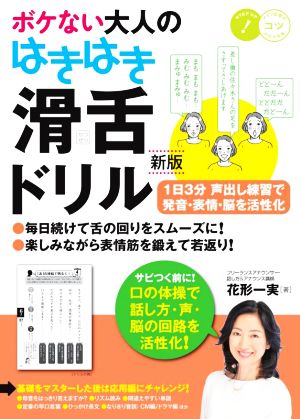 ボケない大人のはきはき「滑舌ドリル」 新版 1日3分声出し練習で発音・表情・脳を活性化 コツがわかる本