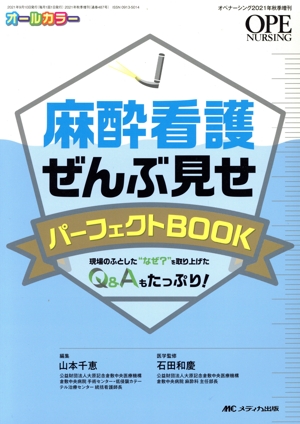 麻酔看護ぜんぶ見せパーフェクトBOOK 現場のふとした“なぜ？
